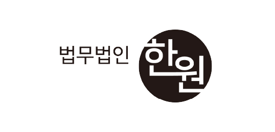 법무법인 한원